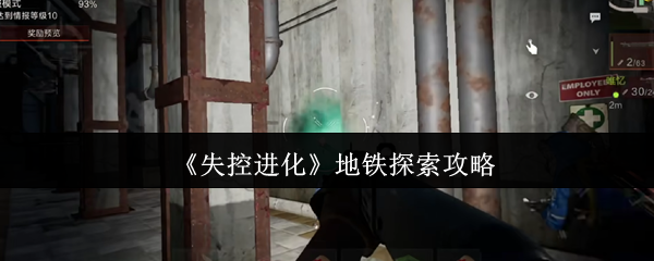 如何探索失控进化的地铁