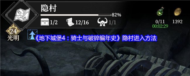 地下城堡4:如何进入骑士和破碎编年史隐村