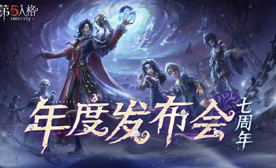 第五人格七周年新闻发布会的精彩内容是什么?
