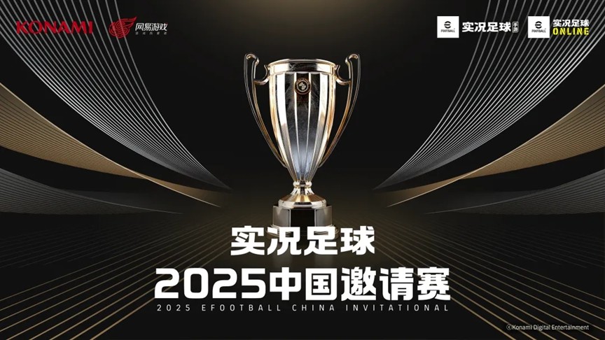 2025年中国足球邀请赛决赛即将到来!