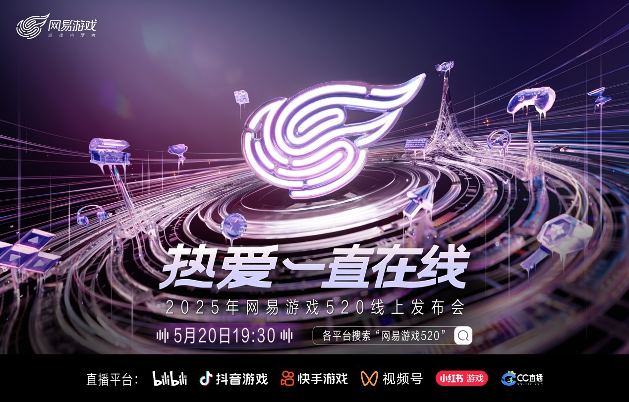 2025年网易游戏520在线新闻发布会将于5月20日晚上19