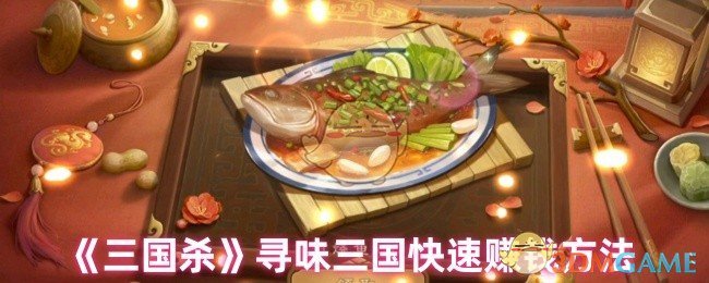 三国杀寻找三国如何快速赚钱