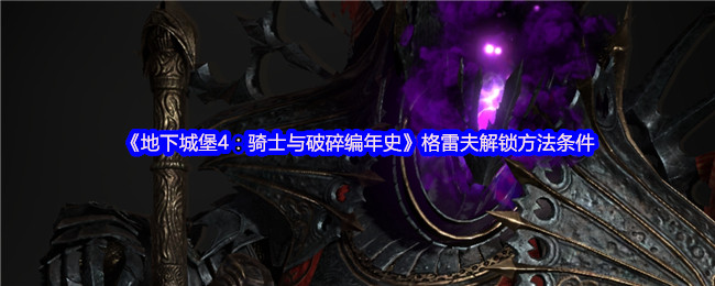 地下城堡4:格雷夫解锁骑士和破碎编年史的条件