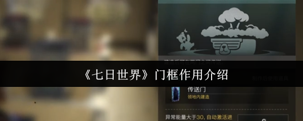 七天的世界门框有什么用