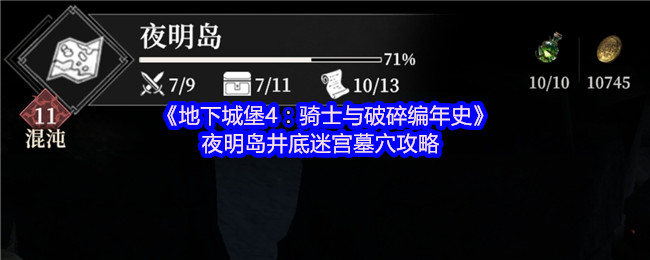 地下城堡4:夜明岛井底迷宫墓攻略