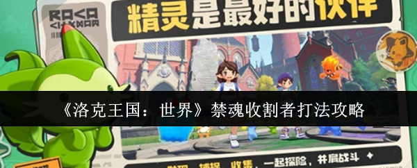 洛克王国:世界禁魂收割者打法攻略 灵魂收获者的技能组合丰富