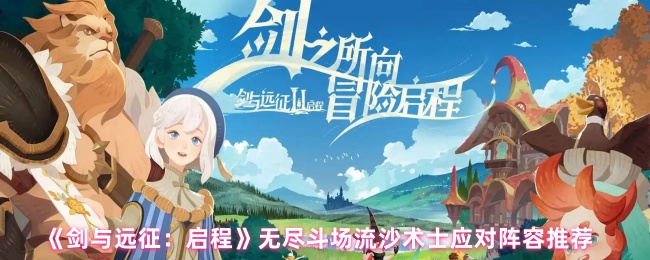 剑与远征无尽战场流沙术士如何配队
