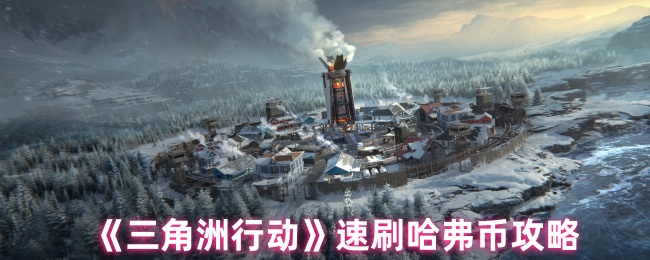 如何刷三角洲行动哈佛币