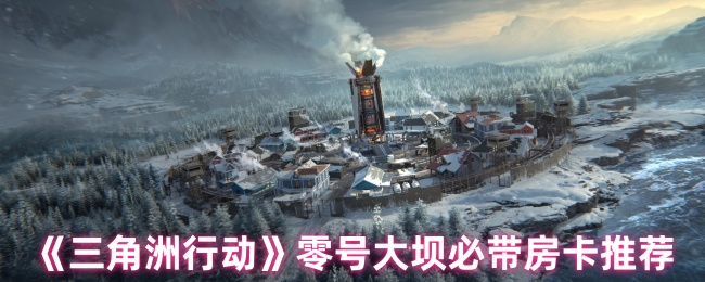 三角洲行动0号大坝带什么房卡?
