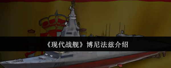 现代战舰博尼法兹怎么样