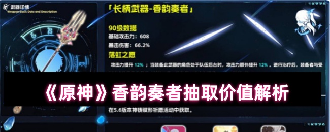 原神香韵奏者值得画吗?