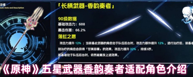 什么角色适合原始香韵奏者