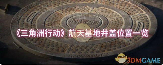 三角洲行动航天基地井盖位置清单