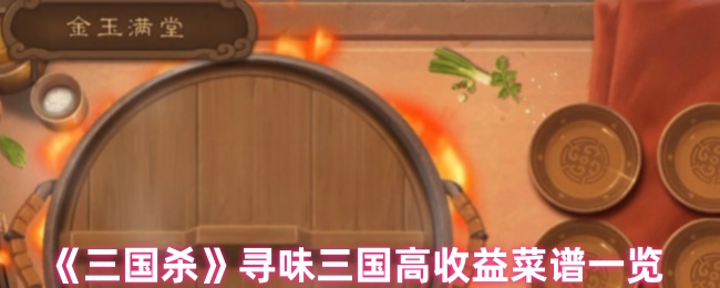 三国杀寻味三国哪道菜收入高