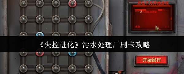 失控进化污水处理厂如何刷卡?
