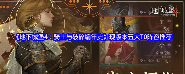 地下城堡4:推荐骑士和破碎编年史五大T0阵容