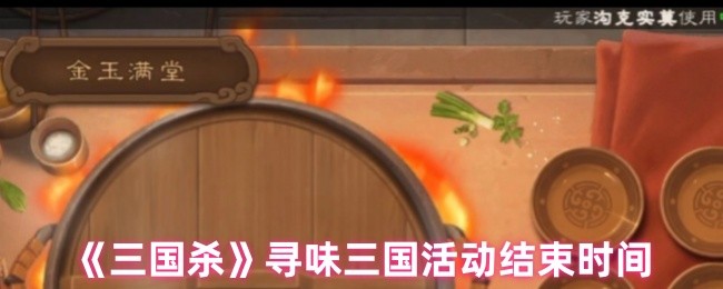 三国杀寻味三国活动什么时候结束