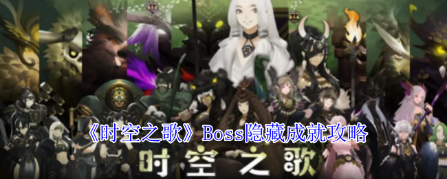 《时空之歌》老板隐藏成就策略
