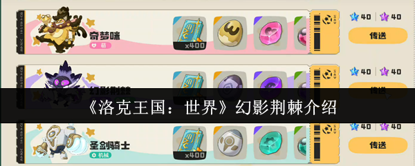 如何打败洛克王国世界的幻影荆棘