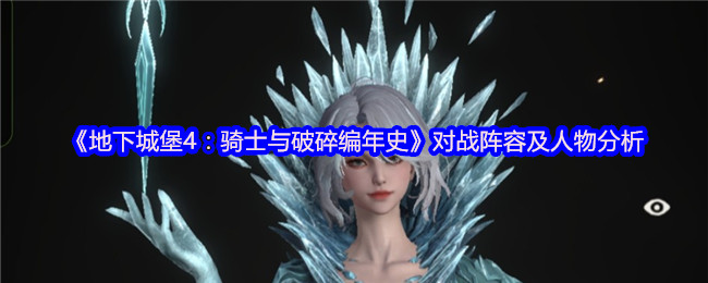地下城堡4:骑士和破碎编年史的战斗阵容和人物分析!