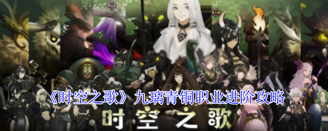 《时空之歌》九里青铜职业先进策略