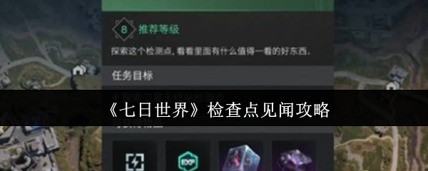 七天世界检查点见闻攻略