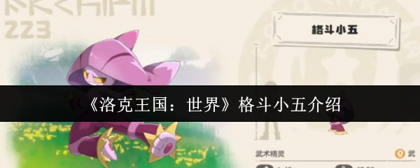 洛克王国世界格斗小五怎么样