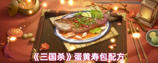 如何制作三国杀蛋黄寿包