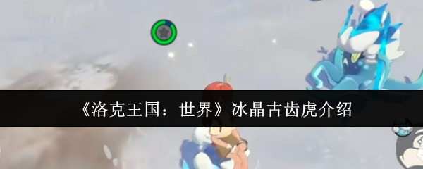 洛克王国世界冰晶古齿虎怎么样