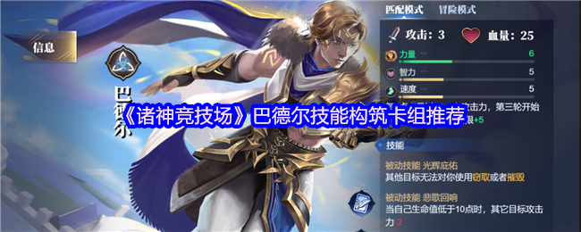 众神竞技场巴德尔技能建设卡组推荐