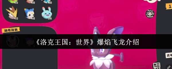 洛克王国世界爆火龙怎么样