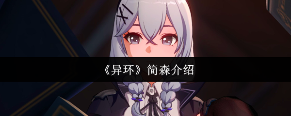 异环简森怎么样 技能介绍