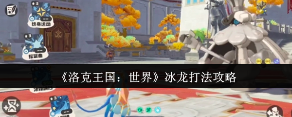 如何玩洛克王国世界冰龙 冰龙打法攻略