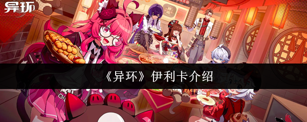 异环伊利卡怎么样 女性角色独特技能介绍