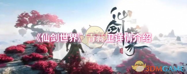仙剑世界青蒜卫详细介绍