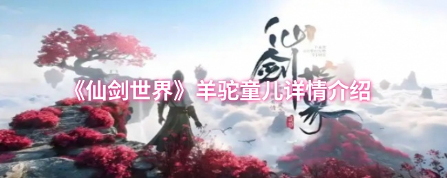 仙剑世界羊驼儿童详情介绍