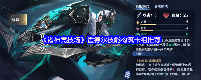 霍德尔技能建设卡组推荐