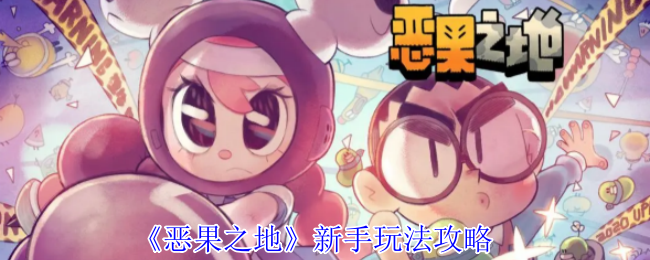 《恶果之地》新手游戏策略