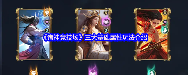 诸神竞技场三大基本属性介绍