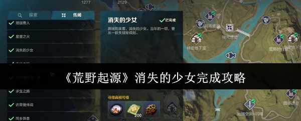 荒野起源消失的女孩是如何完成的