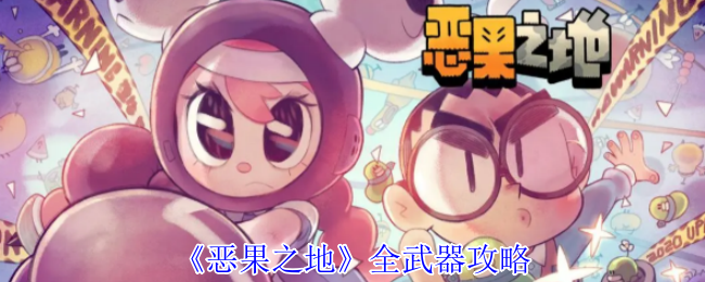 全武器攻略《恶果之地》: 推荐T0级武器