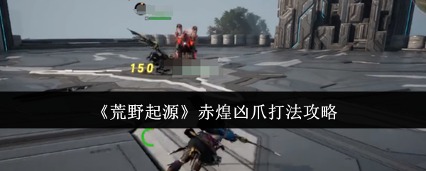 荒野起源红黄凶爪怎么打 赤煌凶爪攻略