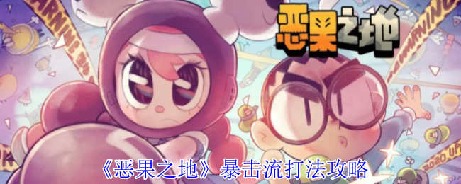 《恶果之地》暴击流策略