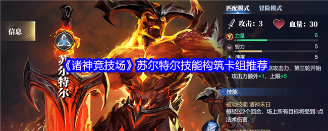 诸神竞技场苏尔特尔技能建设卡组