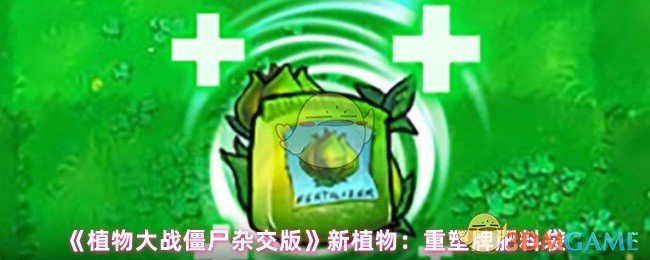 如何解锁植物战僵尸杂交版重塑肥料袋