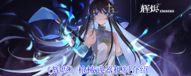 “余烬”枪支武器机制介绍