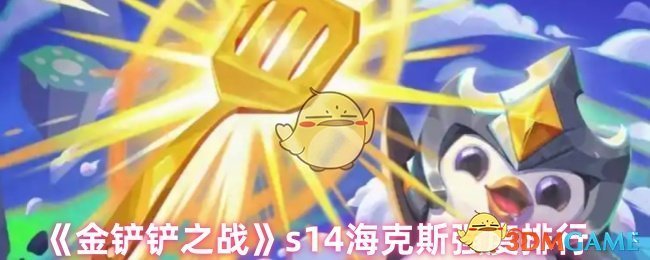 S14海克斯在金铲之战中的强度排名