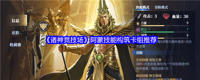 诸神竞技场阿蒙技能建设卡组 埃及八元神之一