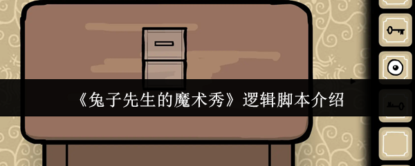 兔子先生魔术秀逻辑脚本介绍
