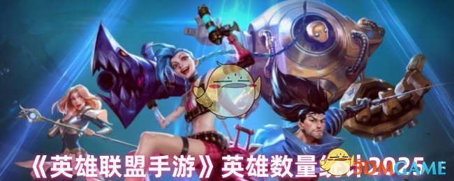 英雄联盟手机游戏中有多少英雄